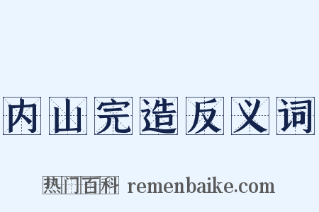 内山完造反义词是什么意思的图片